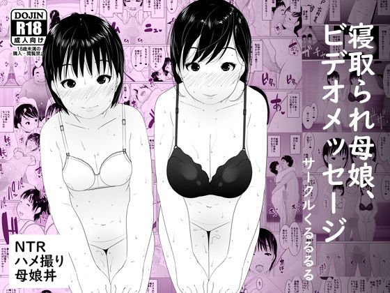 寝取られ母娘、ビデオメッセージ メイン画像
