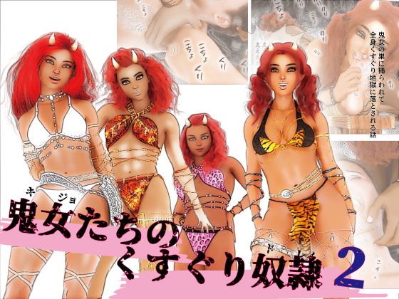 鬼女たちのくすぐり奴隷2〜鬼女たちの巣に囚われて全身くすぐり地獄に堕ちる話〜 メイン画像