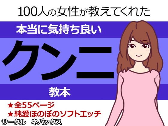 100人の女性が教えてくれた本当に気持ち良いクンニ教本 メイン画像