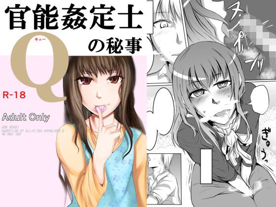 官能姦定士Qの秘事 メイン画像
