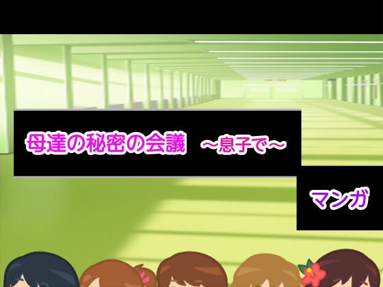 母達の秘密の会議〜息子で〜 メイン画像