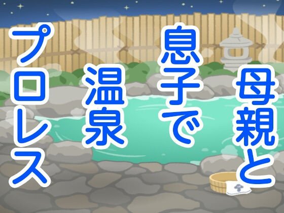 母親と息子で温泉プロレス メイン画像