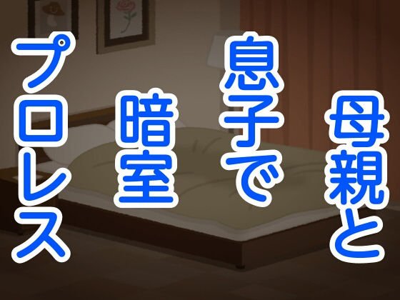 母親と息子で暗室プロレス メイン画像