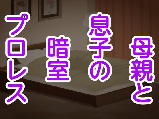 母親と息子の暗室プロレス メイン画像