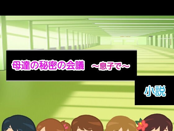 母達の秘密の会議 〜息子で〜小説版 メイン画像