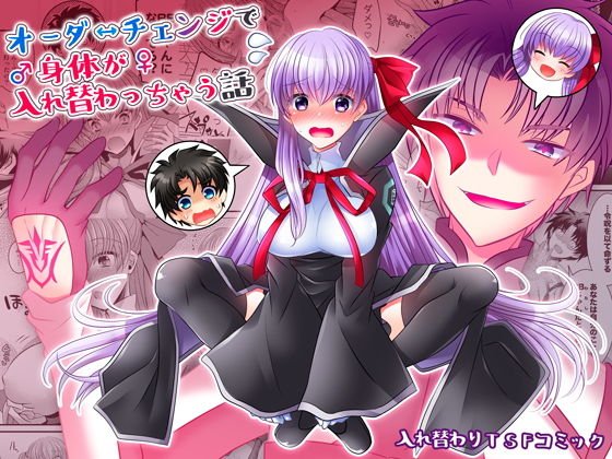 オーダーチェンジで身体が入れ替わっちゃう話 メイン画像