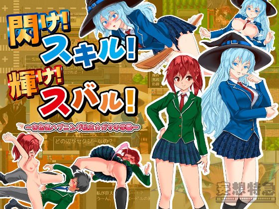 閃け！スキル！輝け！スバル！ 〜お色気ハプニング私立カガヤキ学園〜 メイン画像
