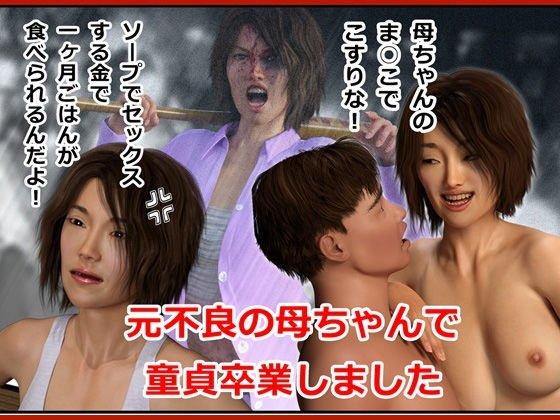 元不良の母ちゃんで童貞を卒業しました メイン画像