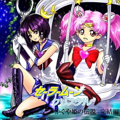 美少女戦士セーラームーン Crystal クリスタル かぐや姫の伝説 完結編 メイン画像