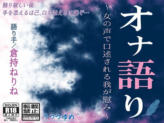 オナ語り 〜女の声で口述される我が慰み〜 メイン画像