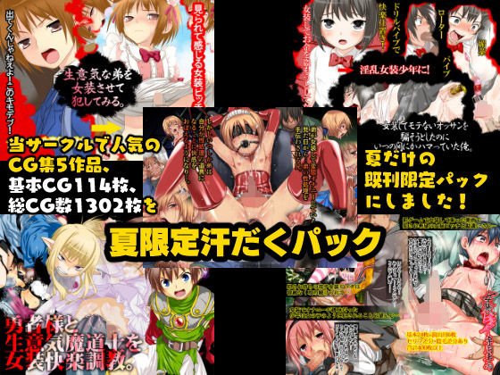 夏の汗だく女装パック メイン画像