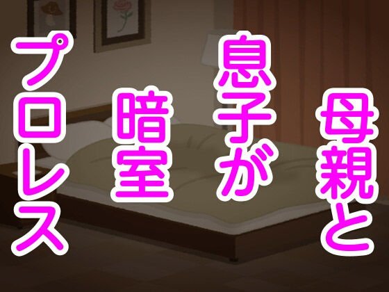 母親と息子が暗室プロレス メイン画像