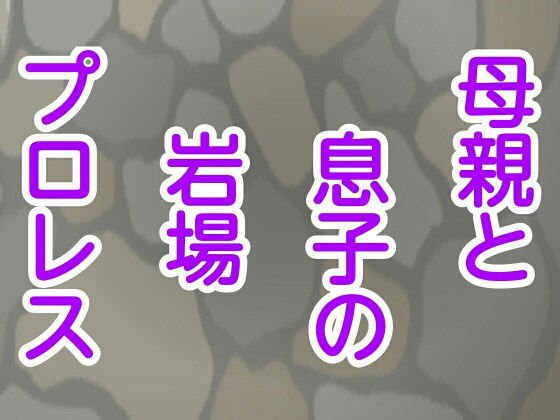 母親と息子の岩場プロレス メイン画像