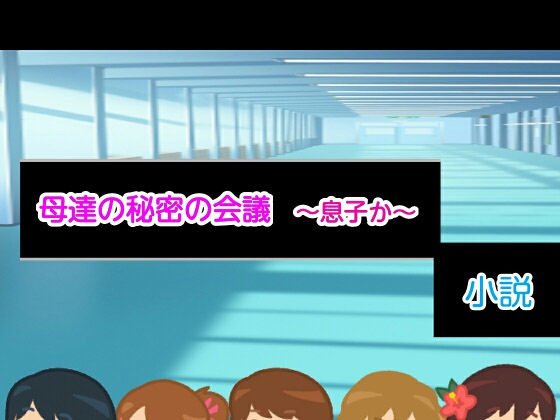 母達の秘密の会議〜息子か〜小説版 メイン画像