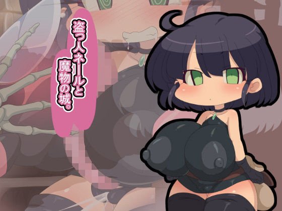盗っ人ネールと魔物の城。 メイン画像
