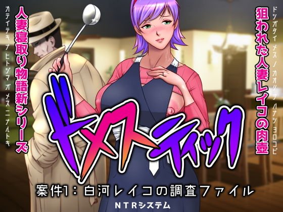 ドメスティック案件1:白河レイコの調査ファイル メイン画像
