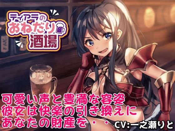 【KU100バイノーラル】ティアラのおねだり酒場 メイン画像