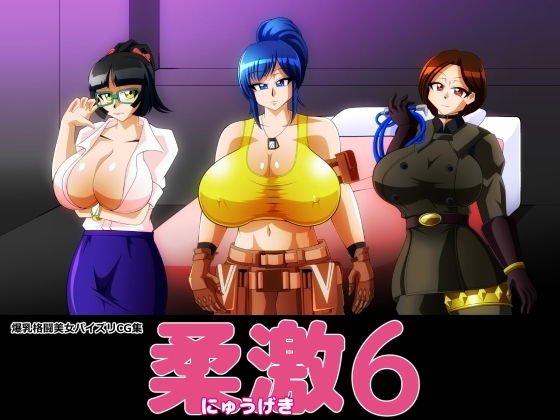 柔激6 メイン画像
