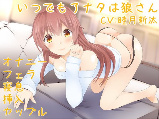 いつでもアナタは狼さん【Sな彼にイジメられシリーズ:星井日向（CV:睦月新汰）】 メイン画像