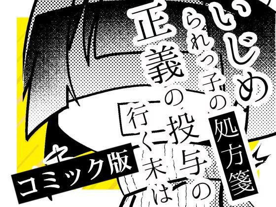 いじめられっ子の処方箋 正義の投与の行く末は【コミック版】13-1話 メイン画像