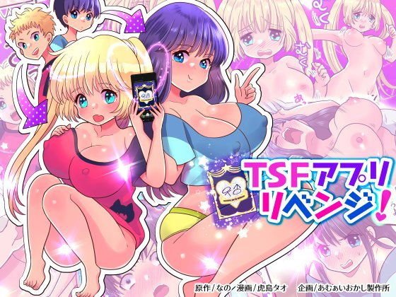 TSFアプリリベンジ！ メイン画像