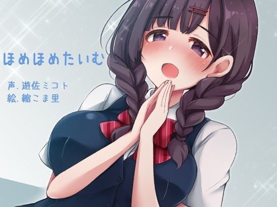 ほめほめたいむ メイン画像