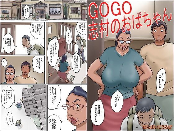 GOGO志村のおばちゃん メイン画像