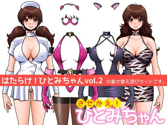 【無料】きせかえ！ひとみちゃん メイン画像