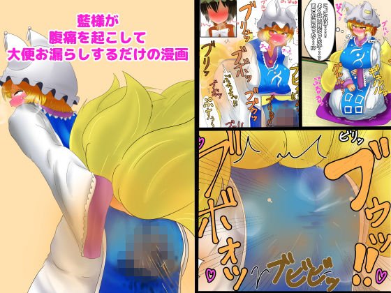 藍様が腹痛を起こして大便お漏らしするだけの漫画 メイン画像