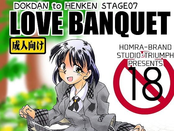 LOVE BANQUET（HOMRA-WORKS DH007） メイン画像