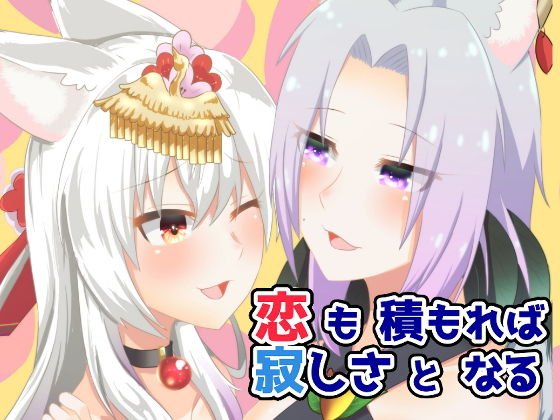 恋も積もれば寂しさとなる メイン画像