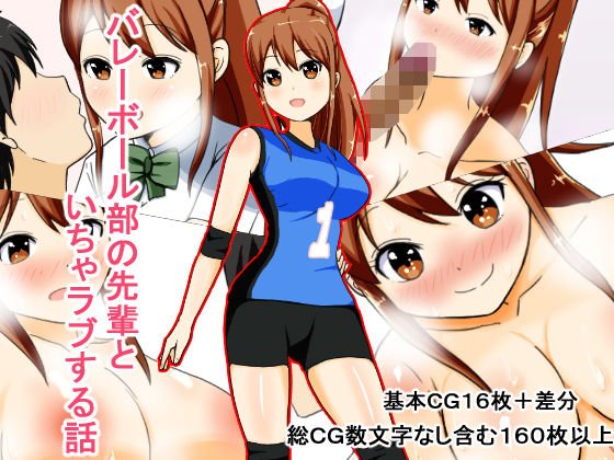 バレーボール部の先輩といちゃラブする話 メイン画像