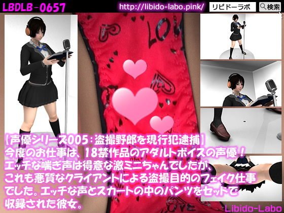 ▼【声優シリーズ005:盗撮野郎を現行犯逮捕】今度のお仕事は、18禁作品のアダルトボイスの声優!エッチな喘ぎ声は得意な激ミニちゃんでしたが、これも悪質なクライアントによる盗撮目的のフェイク仕事でした。エッチな声とスカートの中のパンツをセットで収録された彼女。 メイン画像