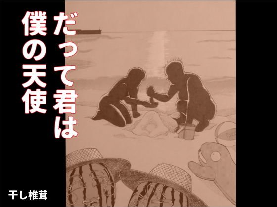 だって君は僕の天使 メイン画像