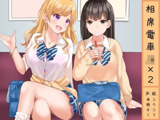 相席電車JK×2 メイン画像