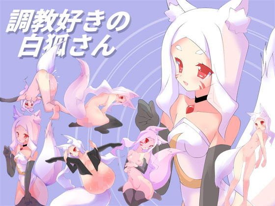 調教好きの白狐さん メイン画像