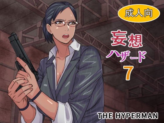 妄想ハザード7 メイン画像