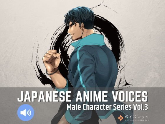 Japanese Anime Voices:Male Character Series Vol.3 メイン画像