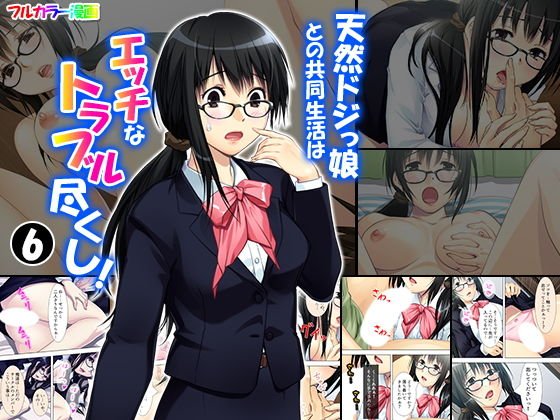天然ドジっ娘との共同生活はエッチなトラブル尽くし! 6巻 メイン画像