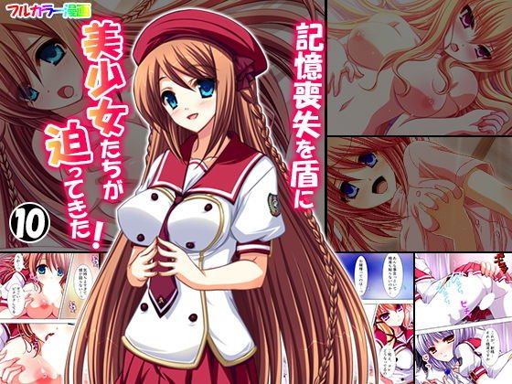 記憶喪失を盾に美少女たちが迫ってきた！ 10巻 メイン画像