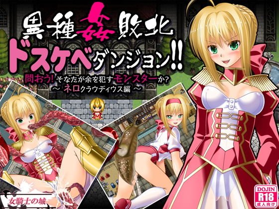 異種姦敗北ドスケベダンジョン ネロ編 メイン画像