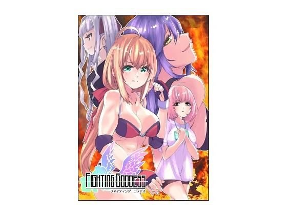 Fighting Goddess 1 メイン画像