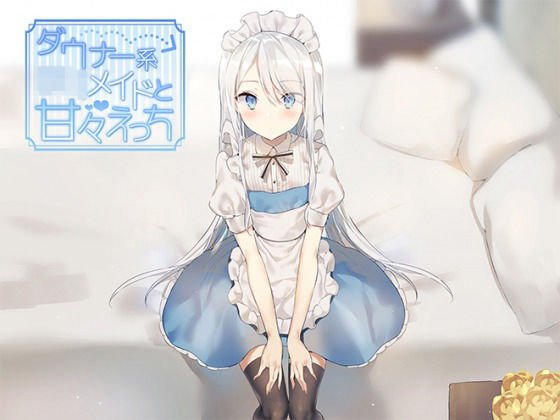 ダウナー系ロリメイドと甘々えっち メイン画像