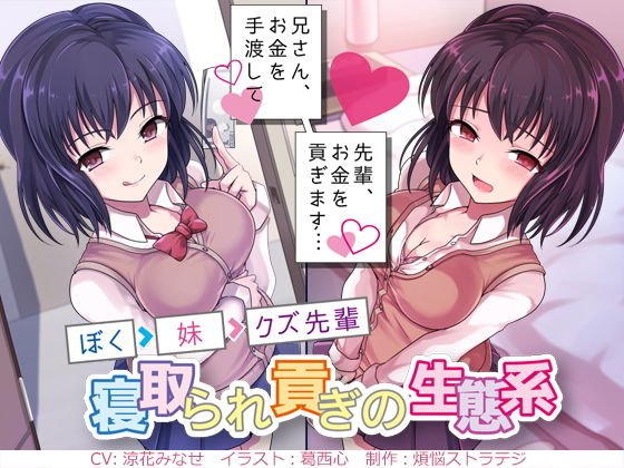 兄さん、お金を手渡して？ 先輩、お金を貢ぎます…？ 〜ぼく→妹→クズ先輩。寝取られ貢ぎの生態系〜 メイン画像