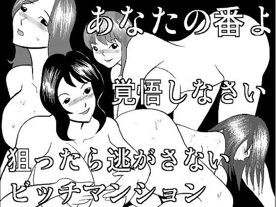 ビッチマンション メイン画像