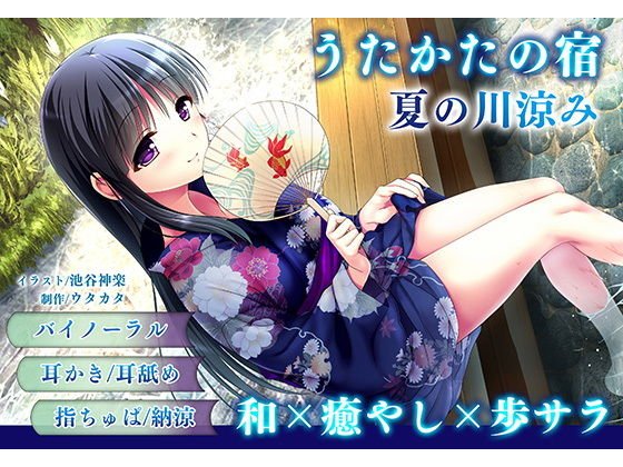 【耳かき・耳舐め】うたかたの宿 夏の川涼み【バイノーラル・癒やし】 メイン画像