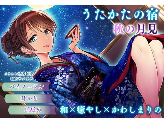 【耳かき・耳舐め】うたかたの宿 秋の月見【バイノーラル・癒やし】 メイン画像