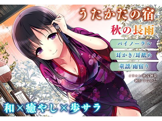 【耳かき・耳舐め】うたかたの宿 秋の長雨【バイノーラル・癒やし】 メイン画像