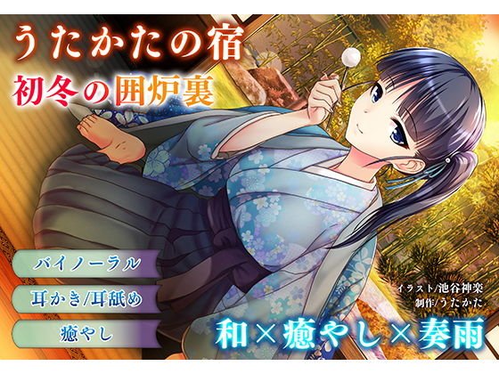 【耳かき・耳舐め】うたかたの宿 初冬の囲炉裏【バイノーラル・癒やし】 メイン画像