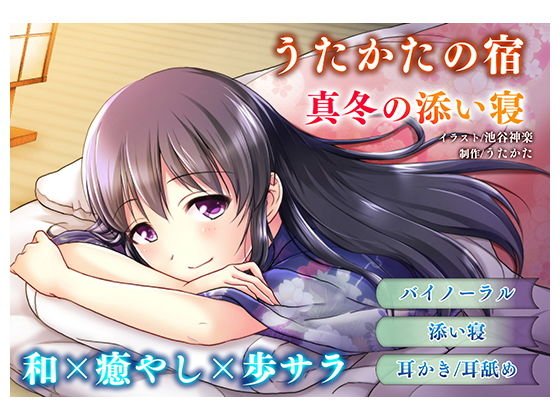 【耳かき・耳舐め】うたかたの宿 真冬の添い寝【バイノーラル・癒やし】 メイン画像